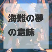 海難の夢のサムネイル