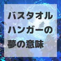 バスタオルハンガーの夢のサムネイル画像
