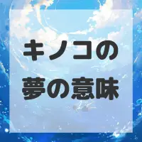 キノコの夢のサムネイル画像