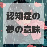 認知症の夢のサムネイル画像