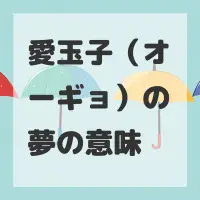 愛玉子（オーギョ）の夢のサムネイル画像