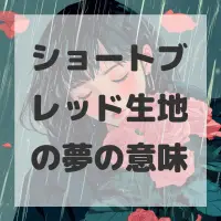 ショートブレッド生地の夢のサムネイル