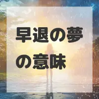 早退の夢のサムネイル画像