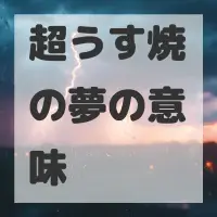 超うす焼の夢のサムネイル
