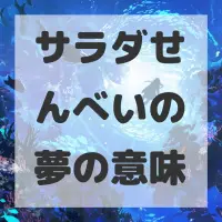 サラダせんべいの夢のサムネイル