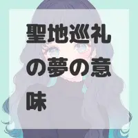 聖地巡礼の夢のサムネイル