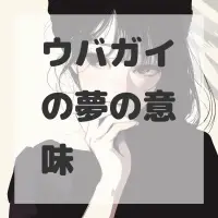 ウバガイの夢のサムネイル画像