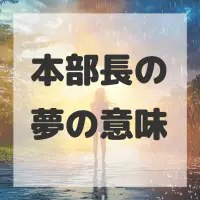 本部長の夢のサムネイル画像