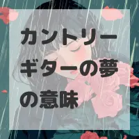 カントリーギターの夢のサムネイル