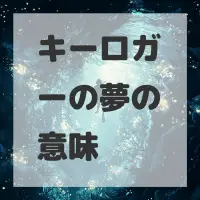 キーロガーの夢のサムネイル