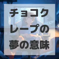 チョコクレープの夢のサムネイル