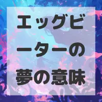 エッグビーターの夢のサムネイル画像