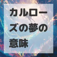 カルローズの夢のサムネイル