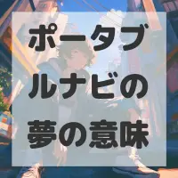 ポータブルナビの夢のサムネイル画像