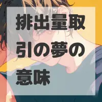 排出量取引の夢のサムネイル画像