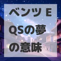 ベンツ EQSの夢のサムネイル