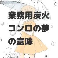 業務用炭火コンロの夢のサムネイル