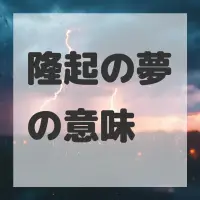 隆起の夢のサムネイル画像