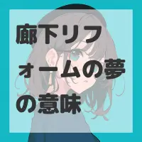 廊下リフォームの夢のサムネイル画像