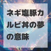 ネギ塩豚カルビ丼の夢のサムネイル画像