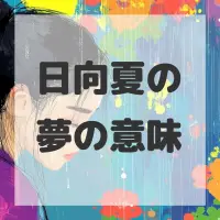 日向夏の夢のサムネイル