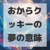おからクッキーの夢のサムネイル