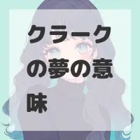 クラークの夢のサムネイル画像