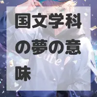 国文学科の夢のサムネイル画像