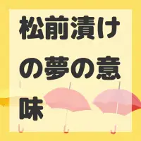 松前漬けの夢のサムネイル画像