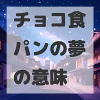 チョコ食パンの夢のサムネイル