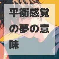 平衡感覚の夢のサムネイル画像