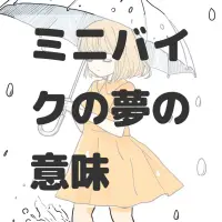 ミニバイクの夢のサムネイル