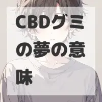 CBDグミの夢のサムネイル