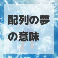 配列の夢のサムネイル