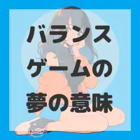 バランスゲームの夢のサムネイル画像