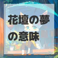 花壇の夢のサムネイル画像