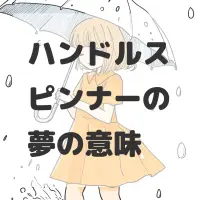 ハンドルスピンナーの夢のサムネイル画像