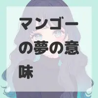 マンゴーの夢のサムネイル