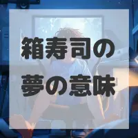 箱寿司の夢のサムネイル画像