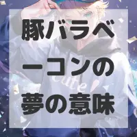 豚バラベーコンの夢のサムネイル