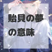 貽貝の夢のサムネイル画像