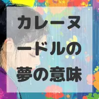 カレーヌードルの夢のサムネイル