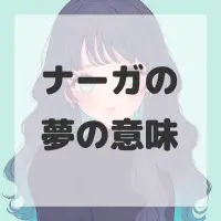 ナーガの夢のサムネイル画像