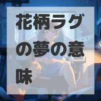 花柄ラグの夢のサムネイル画像