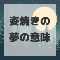 姿焼きの夢のサムネイル画像