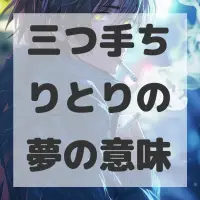 三つ手ちりとりの夢のサムネイル画像