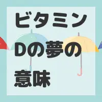 ビタミンDの夢のサムネイル