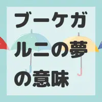 ブーケガルニの夢のサムネイル画像