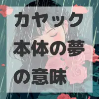 カヤック本体の夢のサムネイル画像