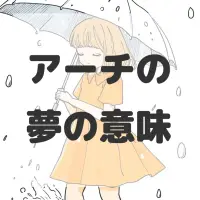 アーチの夢のサムネイル画像